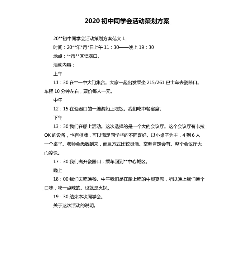 2020初中同学会活动策划方案.docx_第1页
