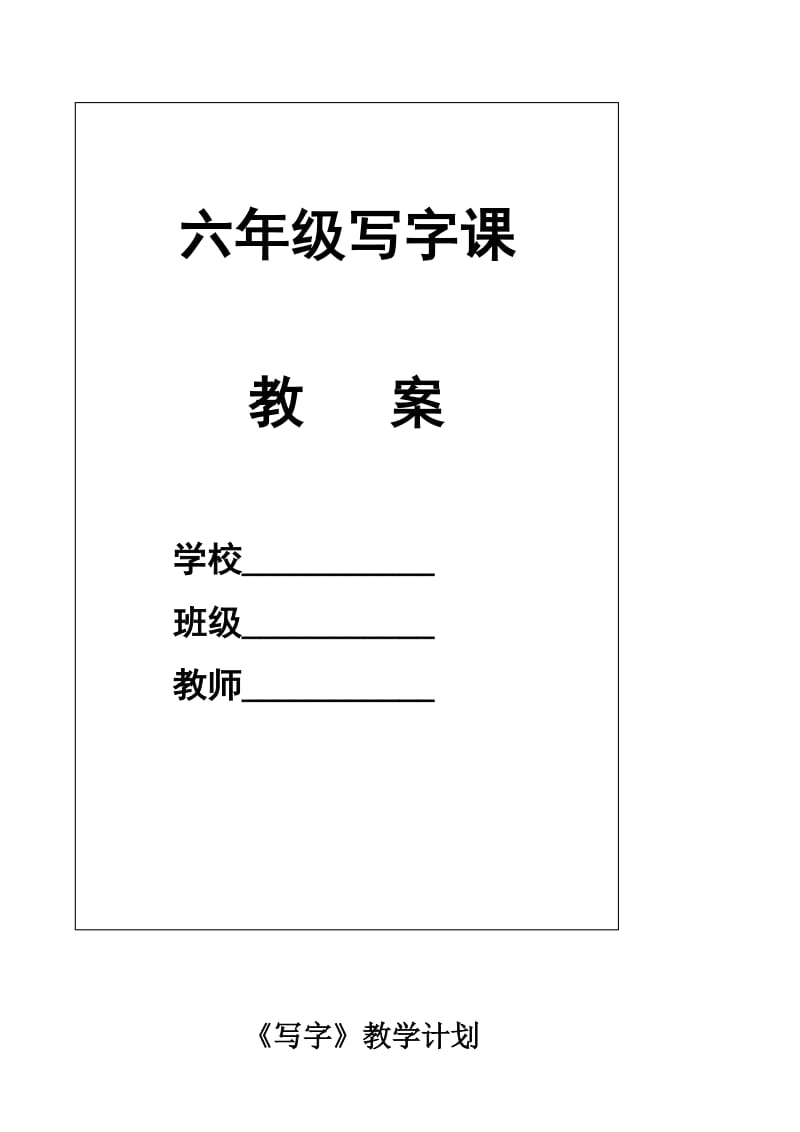 六年级上册写字课教案_第1页