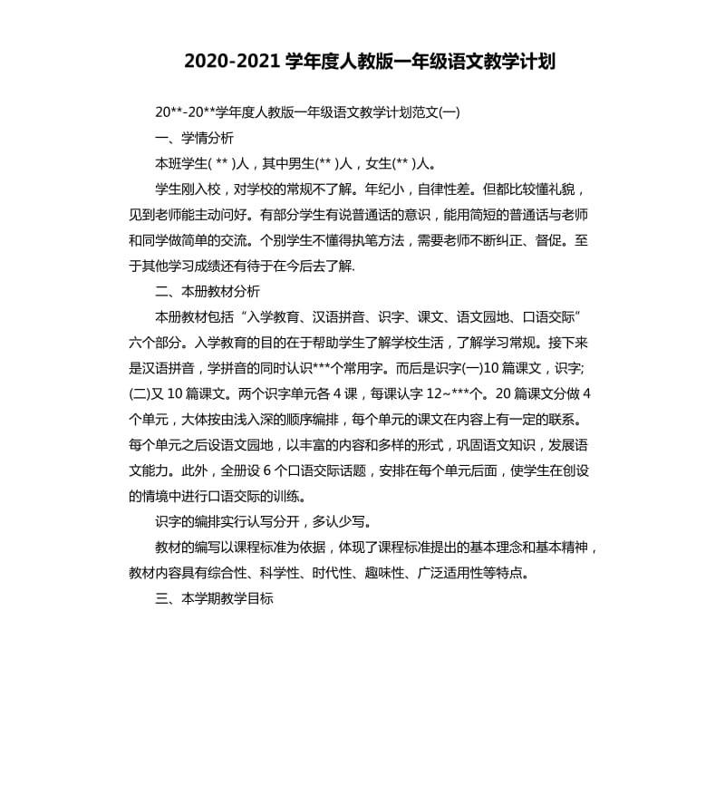 20202021学年度人教版一年级语文教学计划.docx_第1页