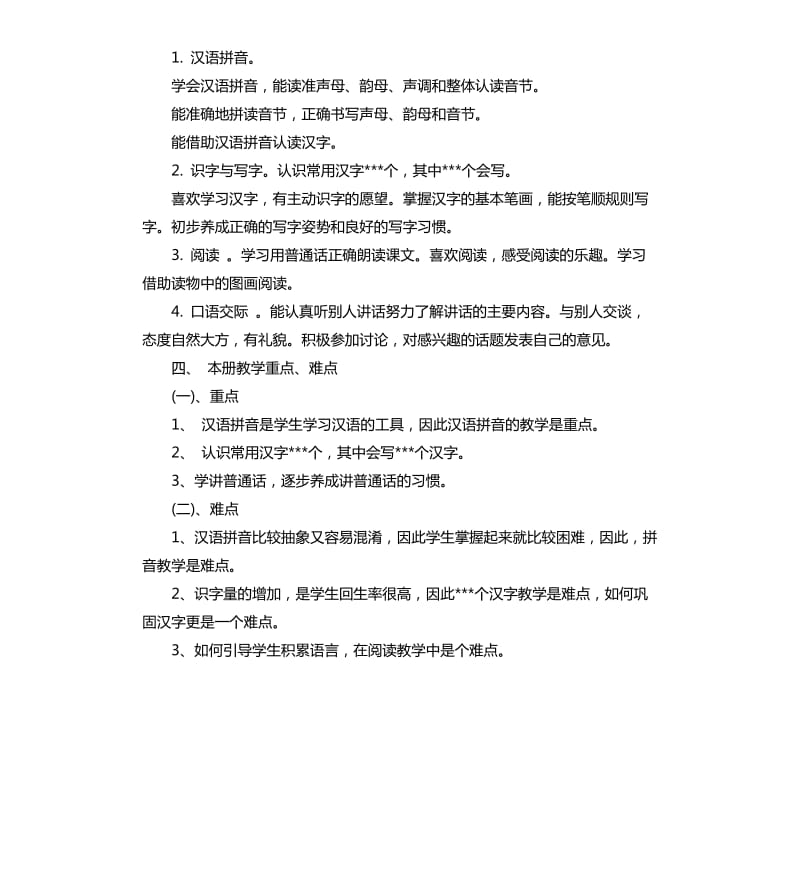 20202021学年度人教版一年级语文教学计划.docx_第2页