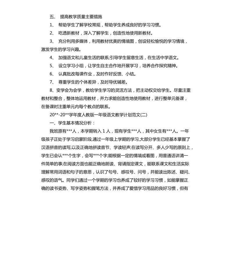 20202021学年度人教版一年级语文教学计划.docx_第3页