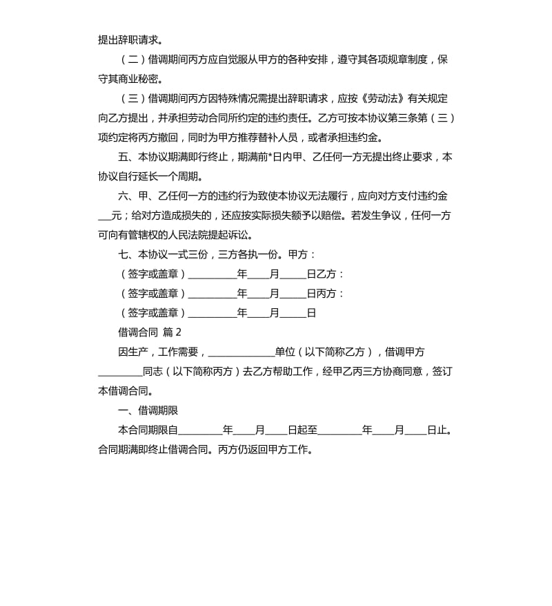 借调合同锦集6篇.docx_第3页