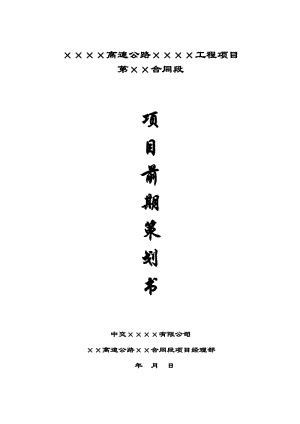 市政工程項(xiàng)目前期策劃書(shū)