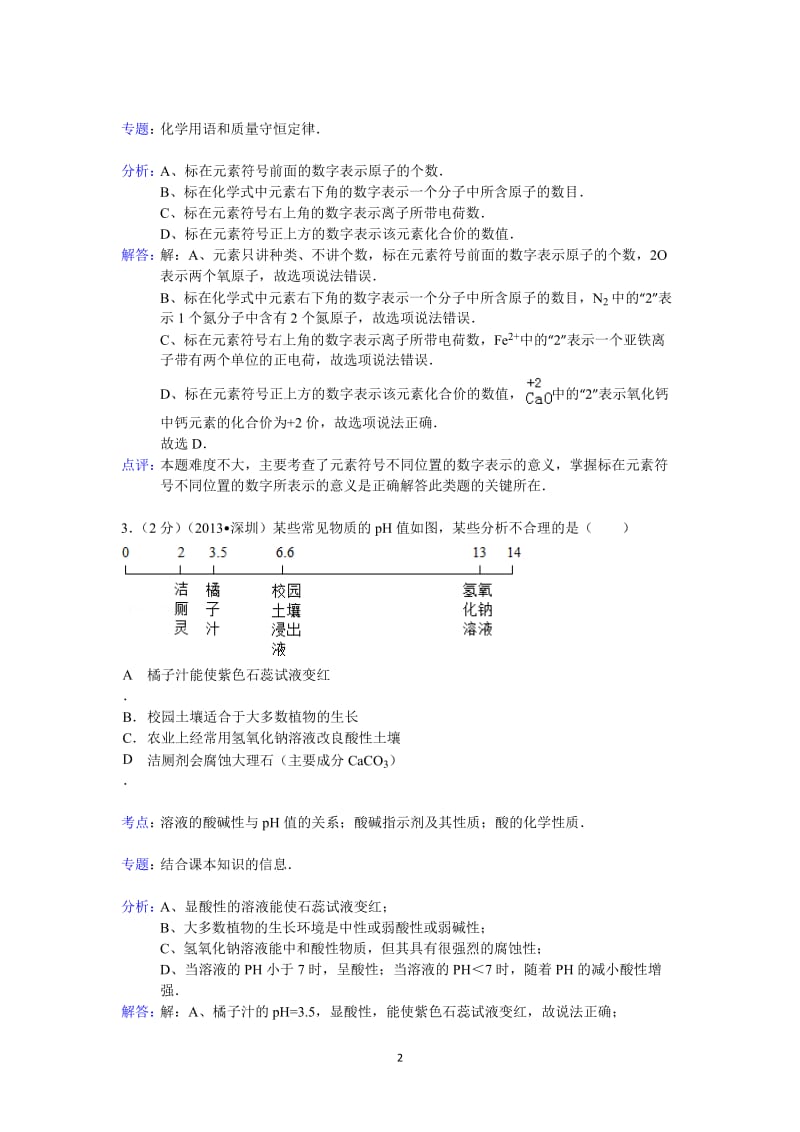 广东省深圳市2013年中考科学试题化学部分（word版含解析）_第2页