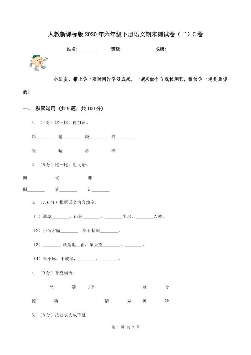 人教新课标版2020年六年级下册语文期末测试卷（二）C卷_第1页