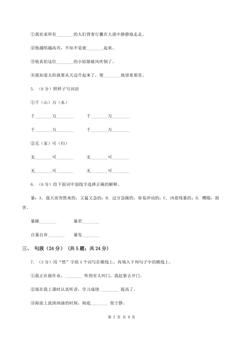 人教新课标版2019-2020年六年级下册语文试题-第一单元检测题A卷_第2页