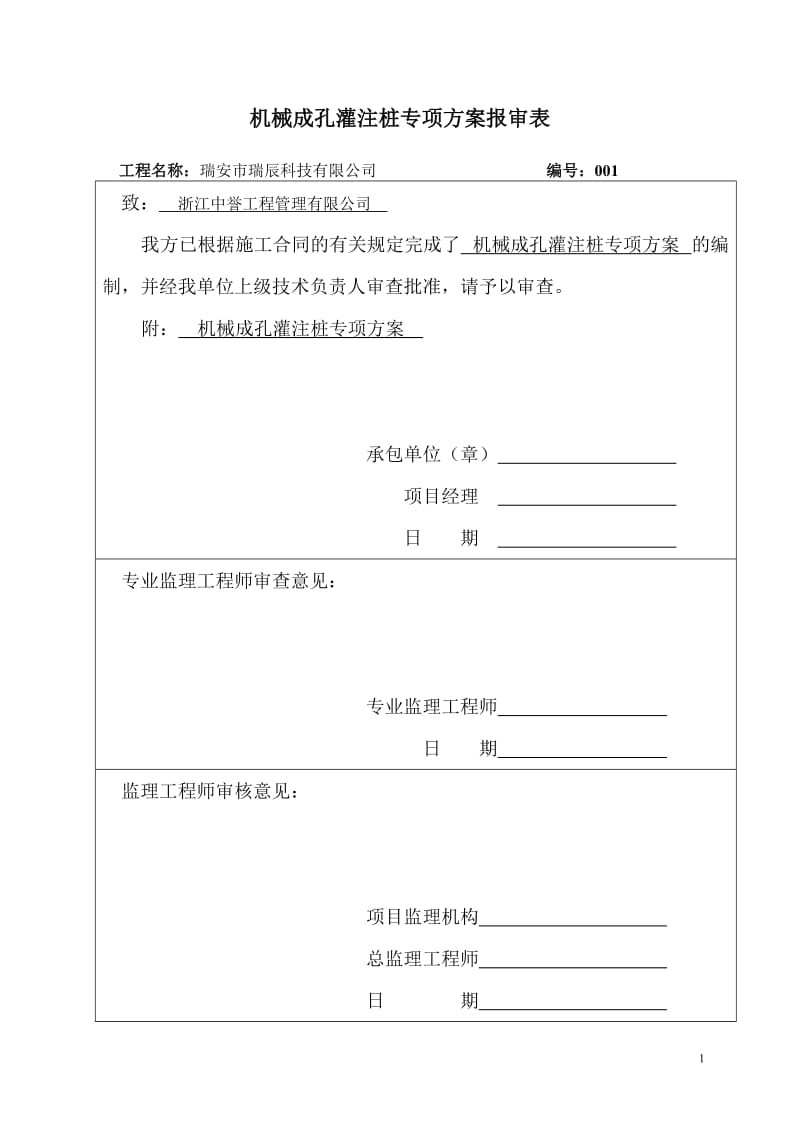 泥浆护壁回转钻孔灌注桩施工方案_第1页