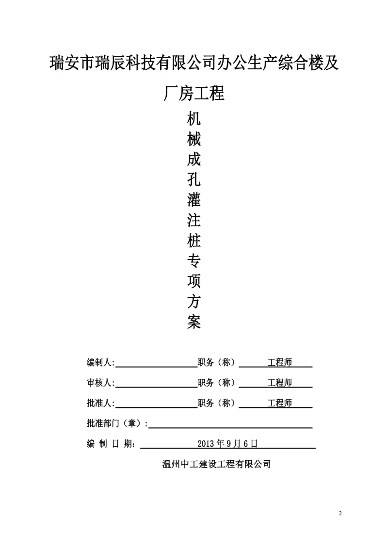 泥浆护壁回转钻孔灌注桩施工方案_第2页