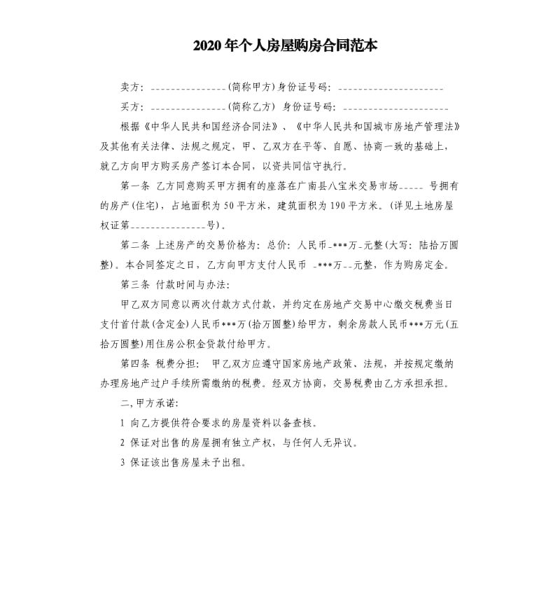 2020年个人房屋购房合同范本（二）.docx_第1页