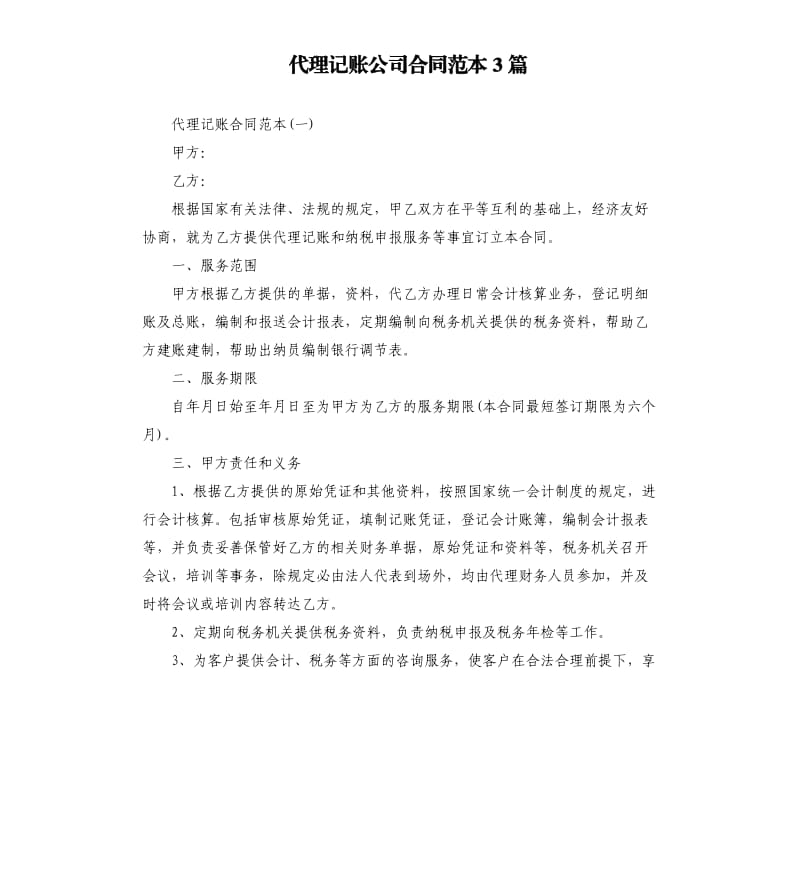 代理记账公司合同范本3篇.docx_第1页