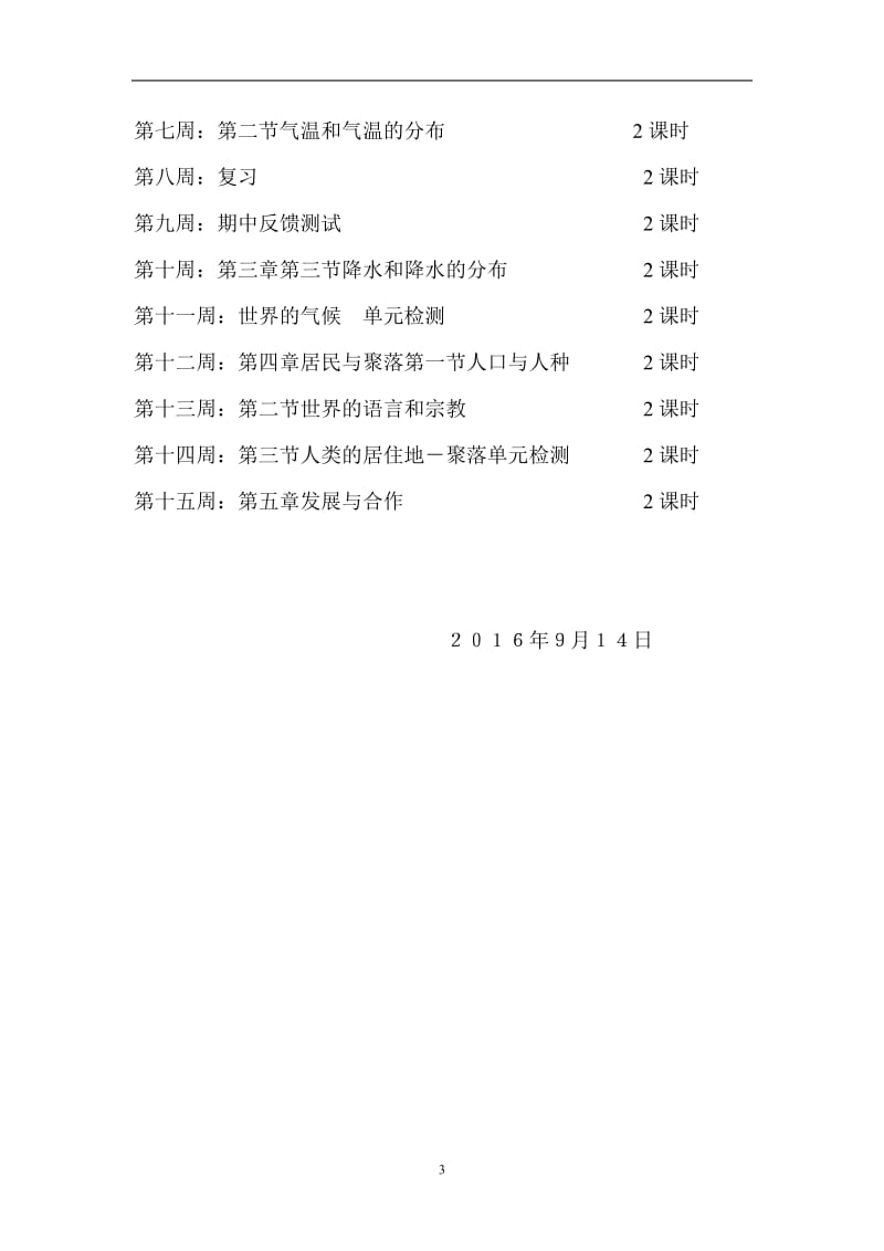 七年级地理上册工作计划_第3页