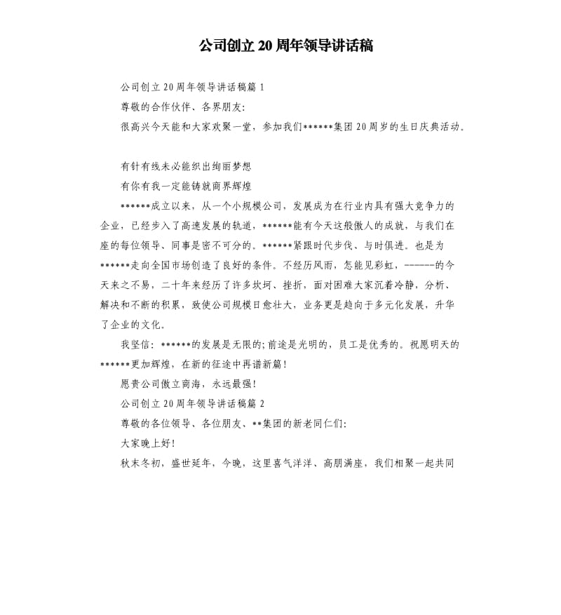 公司创立20周年领导讲话稿.docx_第1页