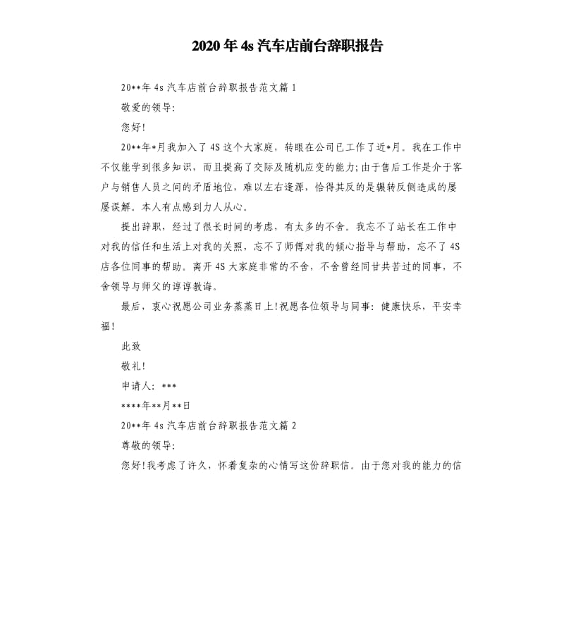 2020年4s汽车店前台辞职报告.docx_第1页