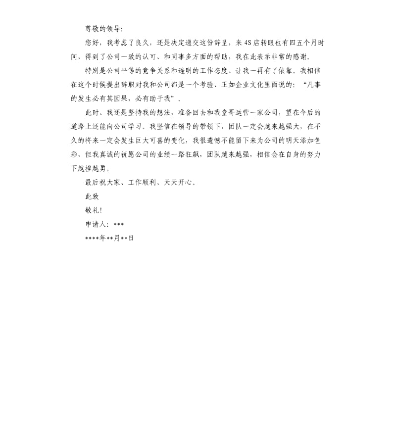 2020年4s汽车店前台辞职报告.docx_第3页