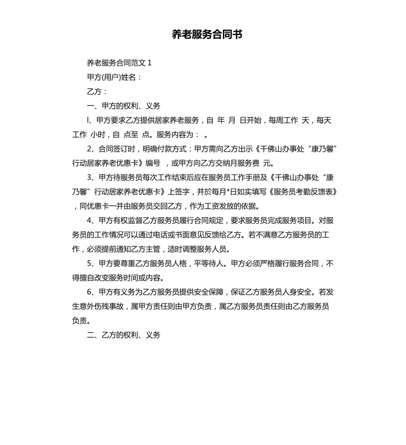 养老服务合同书.docx_第1页