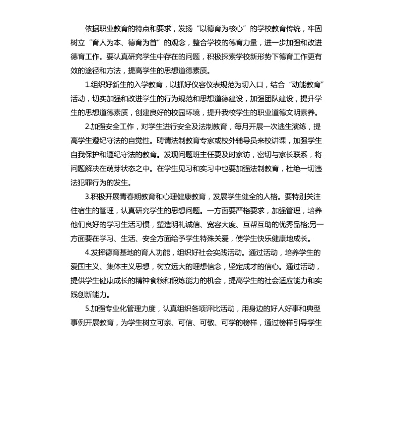 中职德育工作计划范例.docx_第2页