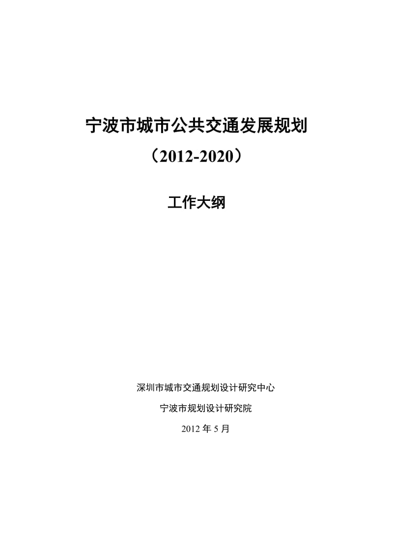 宁波市城市公共交通发展规划工作大纲(深圳交通中心)(2012-6-1)_第1页