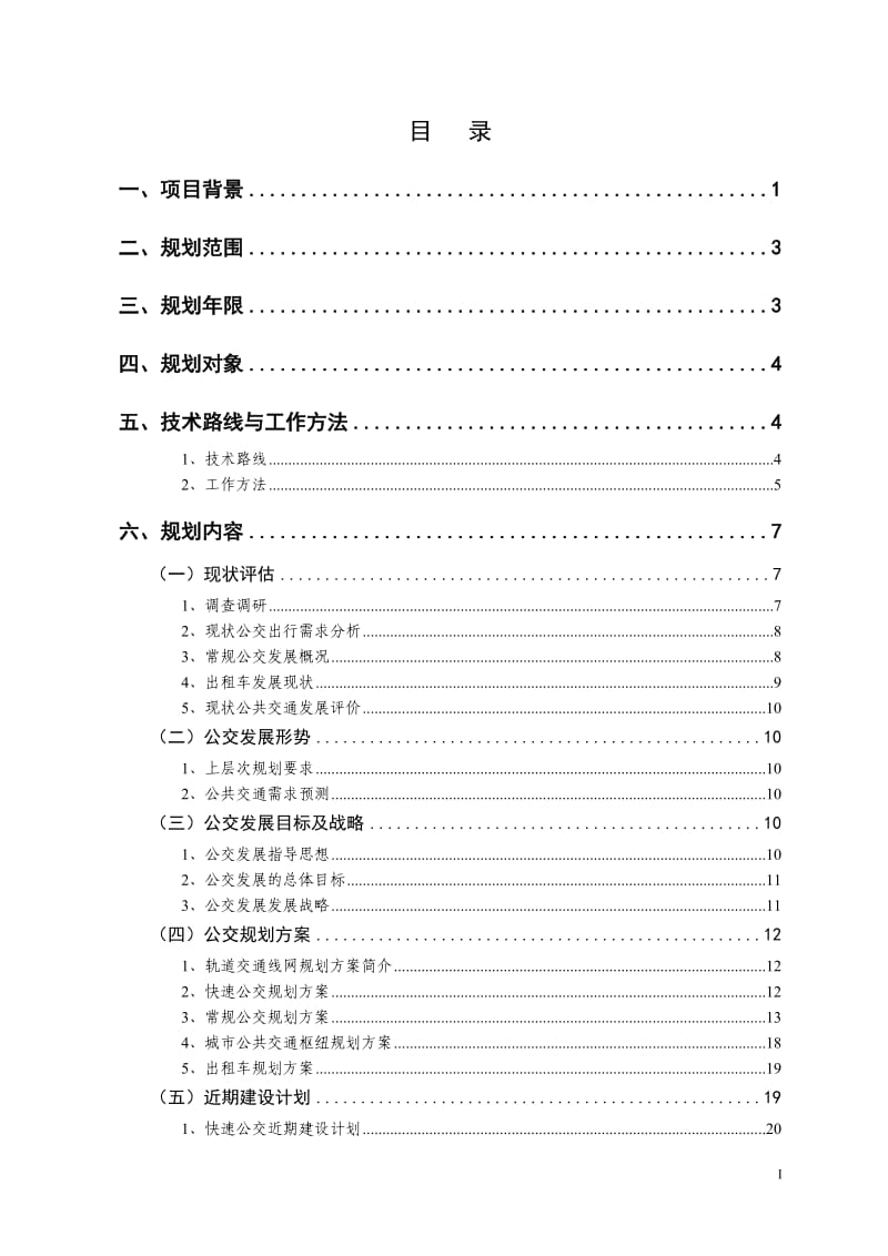 宁波市城市公共交通发展规划工作大纲(深圳交通中心)(2012-6-1)_第2页