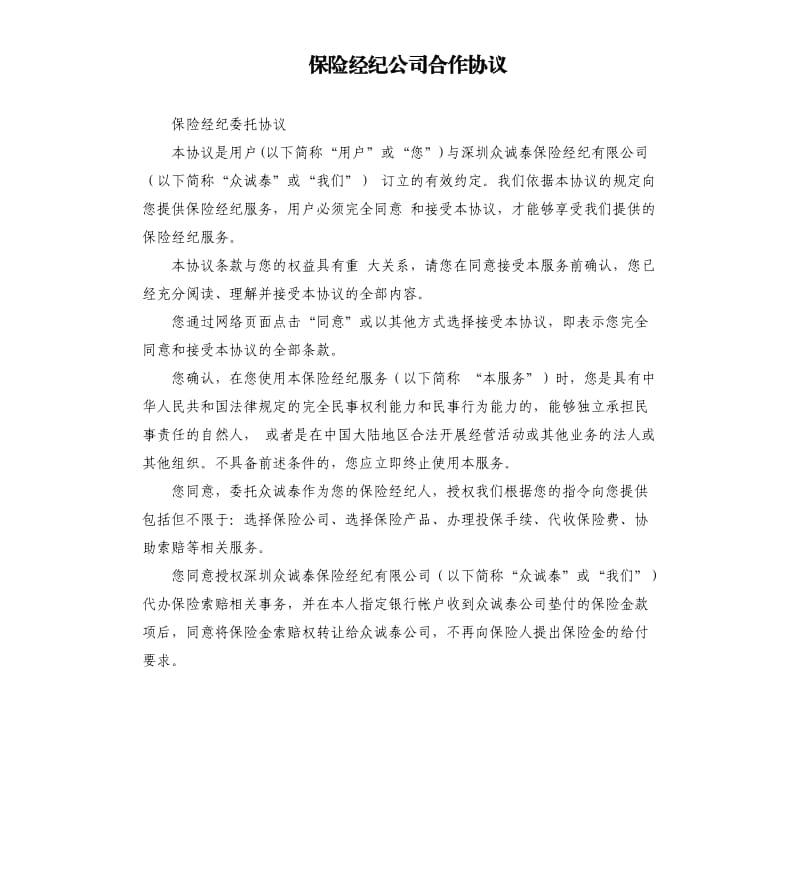 保险经纪公司合作协议.docx_第1页