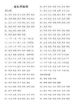 部編教材一年級上冊會認字組詞全冊