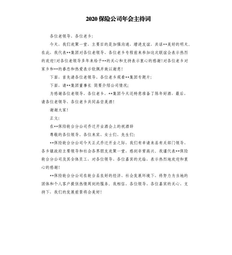 2020保险公司年会主持词（二）.docx_第1页