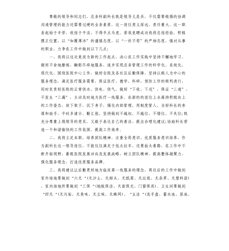 医院竞选副科长演讲稿3篇.docx_第3页