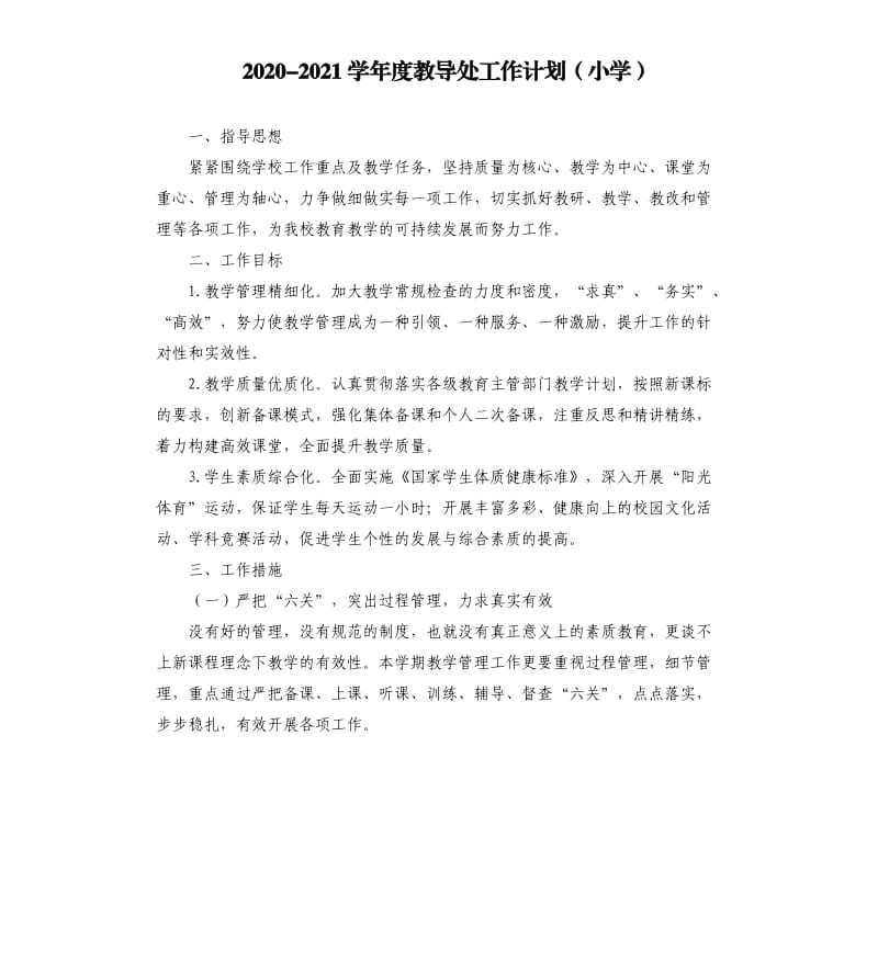 20202021学年度教导处工作计划小学.docx_第1页