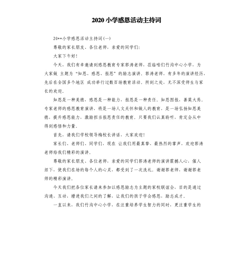 2020小学感恩活动主持词.docx_第1页