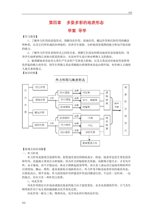 高二地理：第四章《多姿多彩的地表形態(tài)》學(xué)案導(dǎo)學(xué) 魯教版選修1