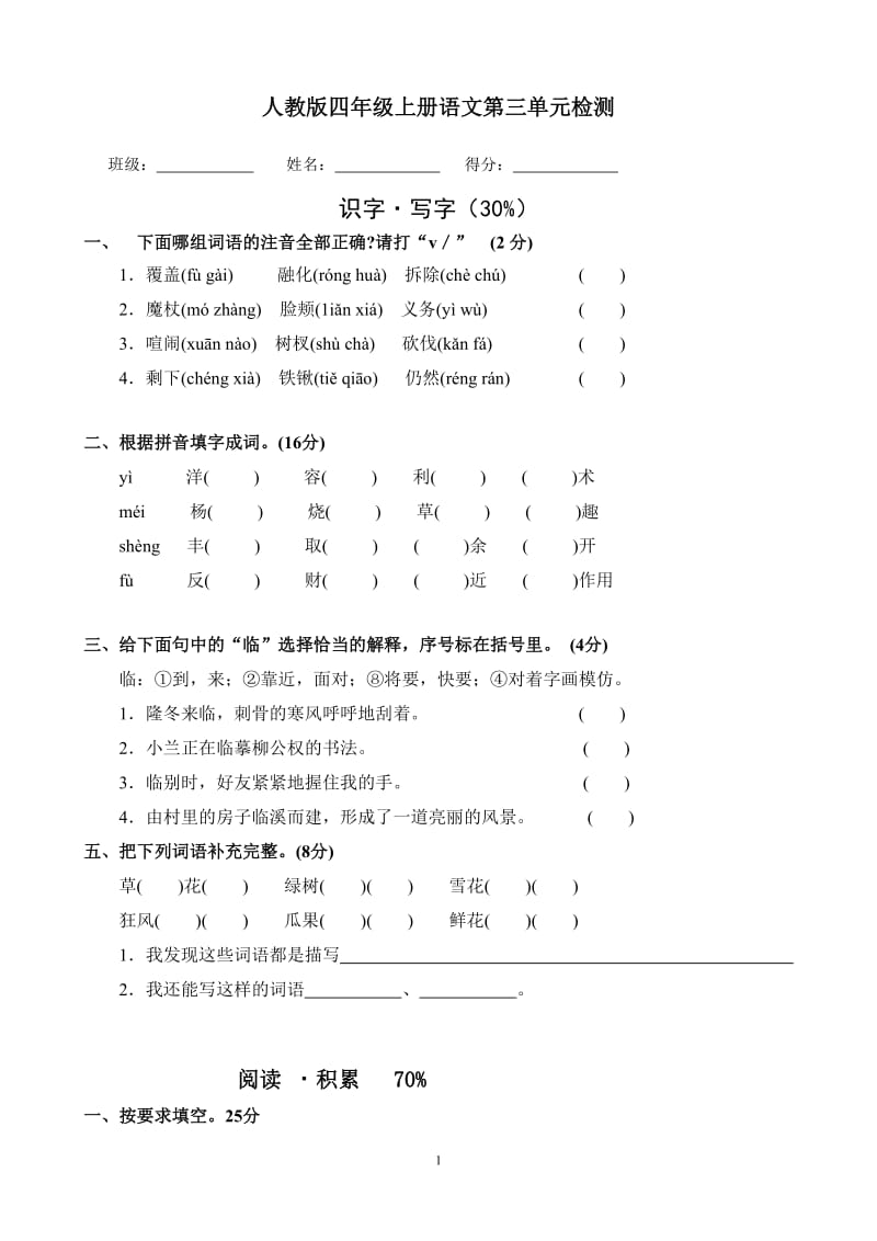 人教版四年级语文上册第三单元试卷_第1页