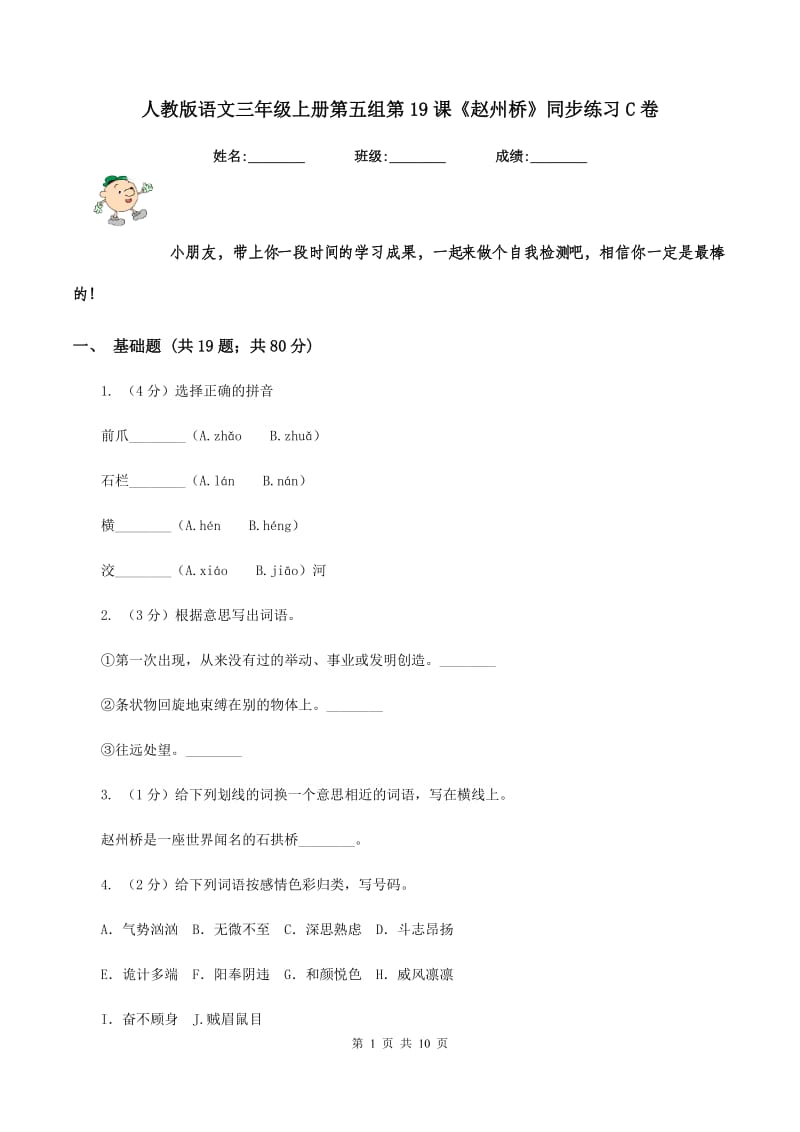 人教版语文三年级上册第五组第19课《赵州桥》同步练习C卷_第1页