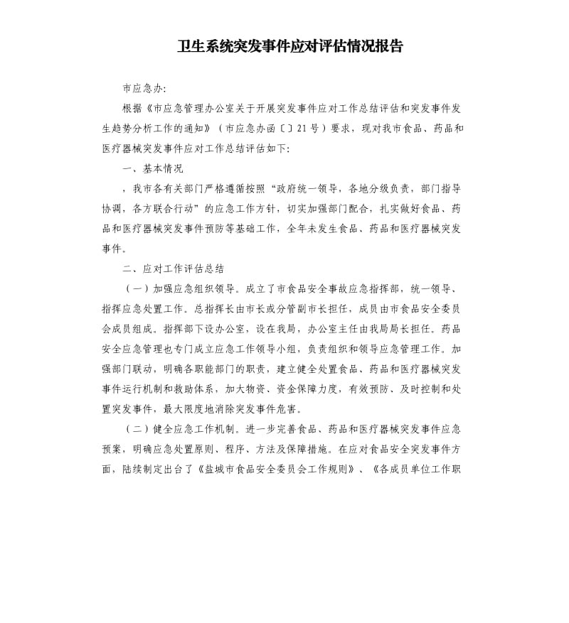 卫生系统突发事件应对评估情况报告.docx_第1页