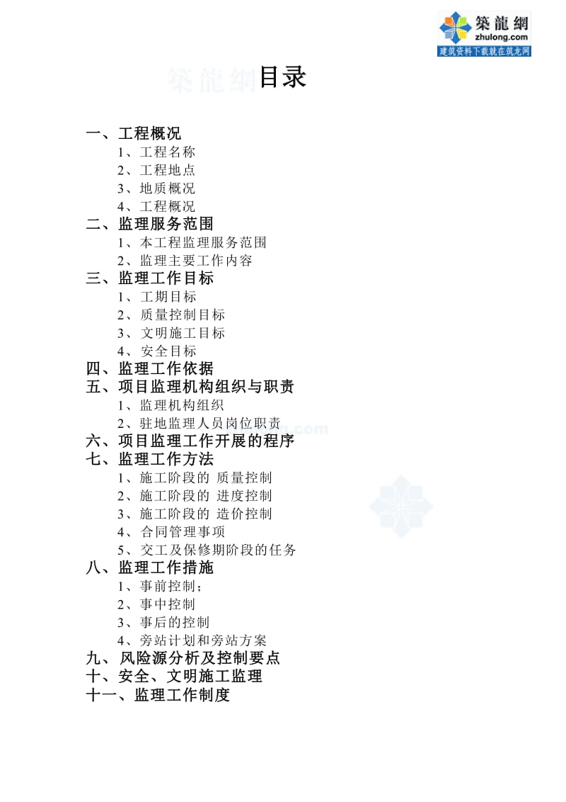 某地铁车站土建工程监理规划_第2页