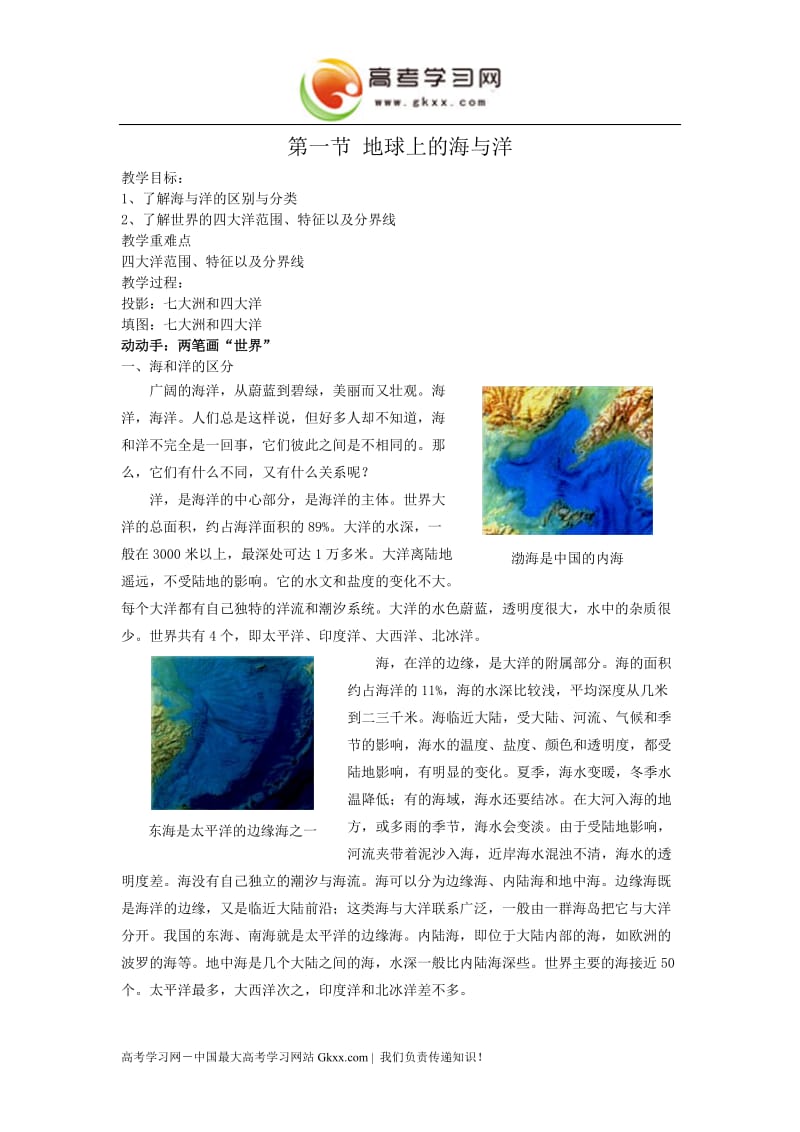 高中地理《地球上的海与洋》教案2（中图版选修2）_第1页