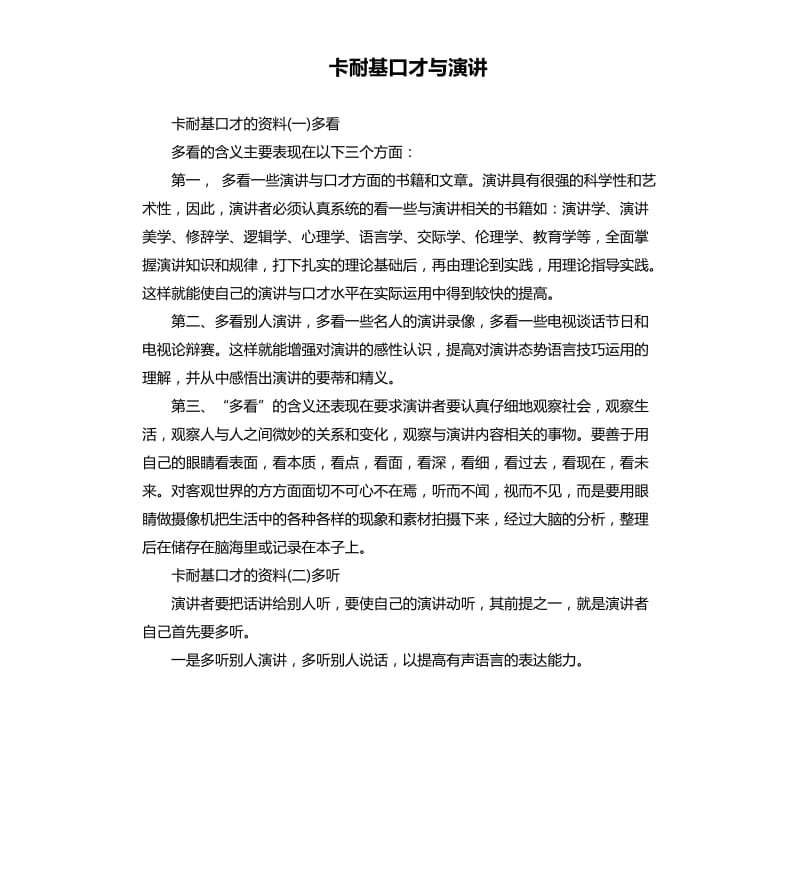 卡耐基口才与演讲.docx_第1页