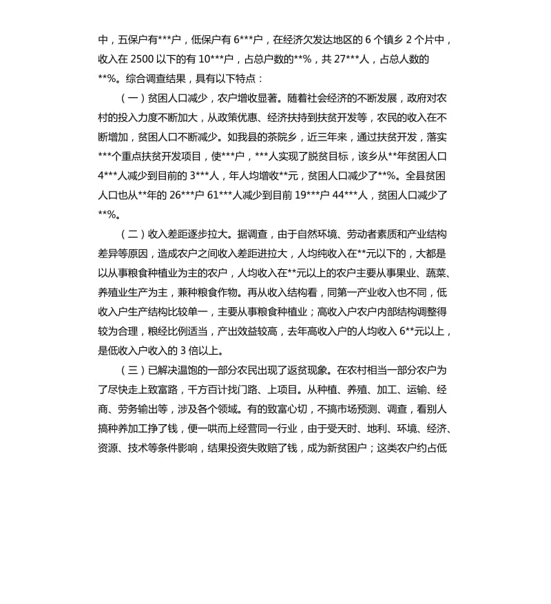 低收入农户调研工作报告.docx_第2页