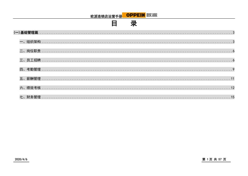 欧派橱柜标准化管理手册一_第1页