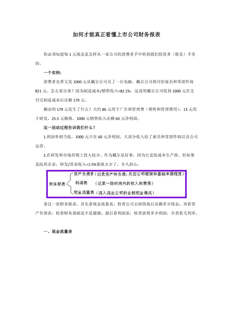 如何才能真正看懂上市公司财务报表_第1页