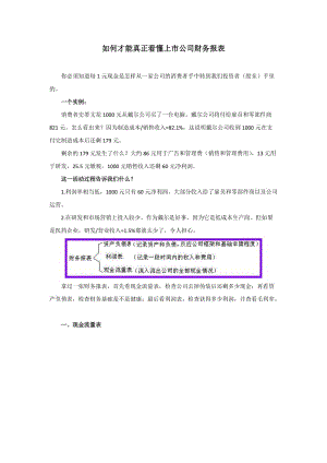 如何才能真正看懂上市公司財務報表