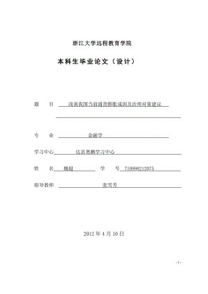 淺談我國當(dāng)前通貨膨脹成因及治理對策建議