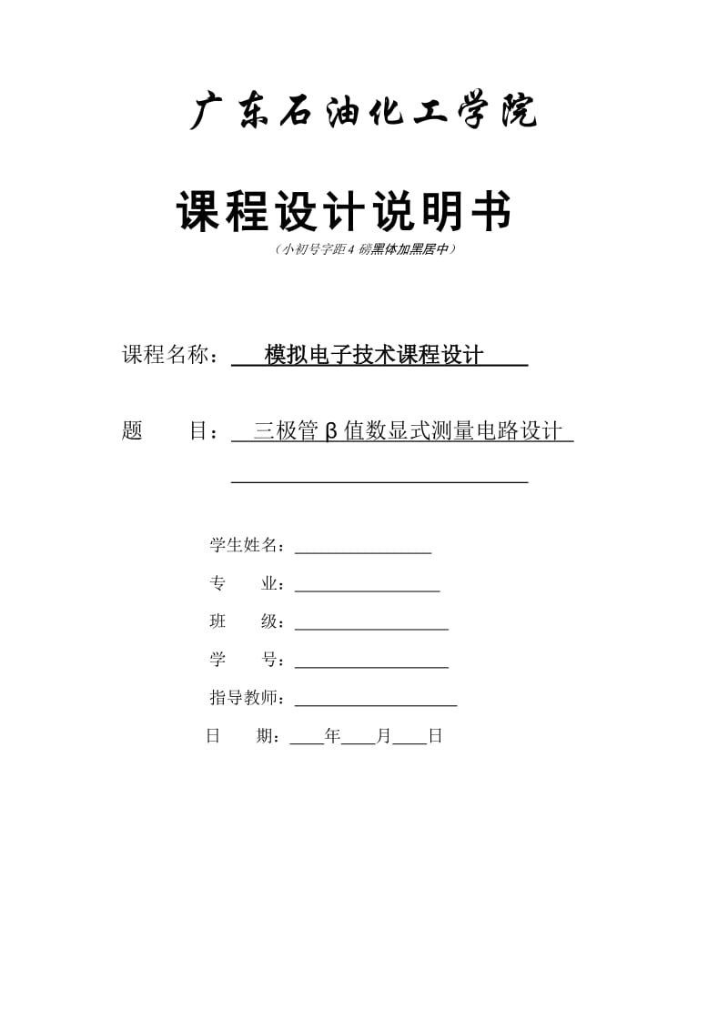 模电课程设计-三极管β值数显式测量电路设计_第1页