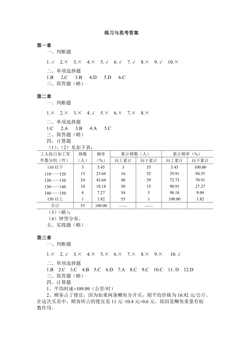 李金昌《统计学》(第3版)练习与思考答案_第1页