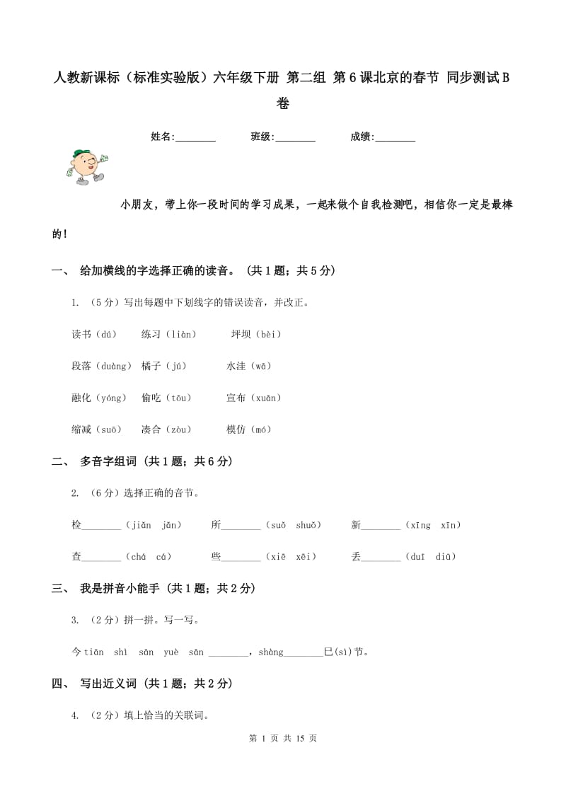 人教新课标（标准实验版）六年级下册 第二组 第6课北京的春节 同步测试B卷_第1页