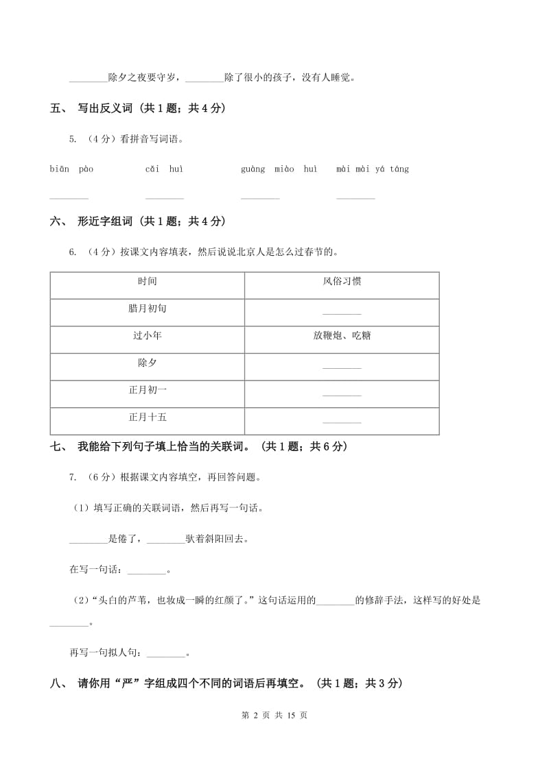 人教新课标（标准实验版）六年级下册 第二组 第6课北京的春节 同步测试B卷_第2页