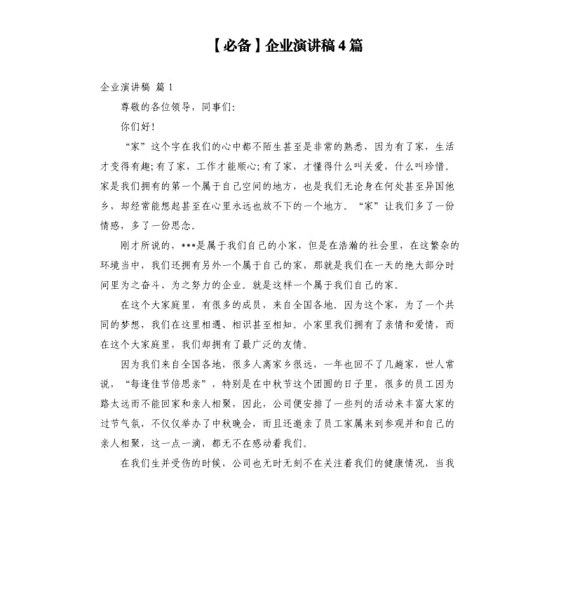 企业演讲稿4篇.docx_第1页