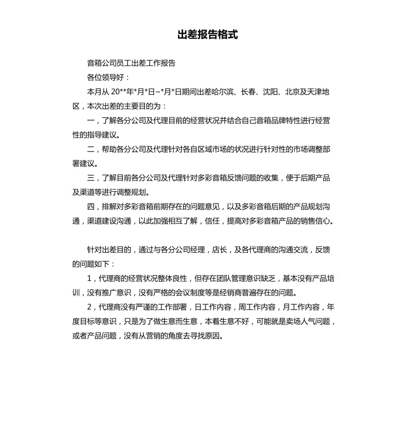 出差报告格式.docx_第1页