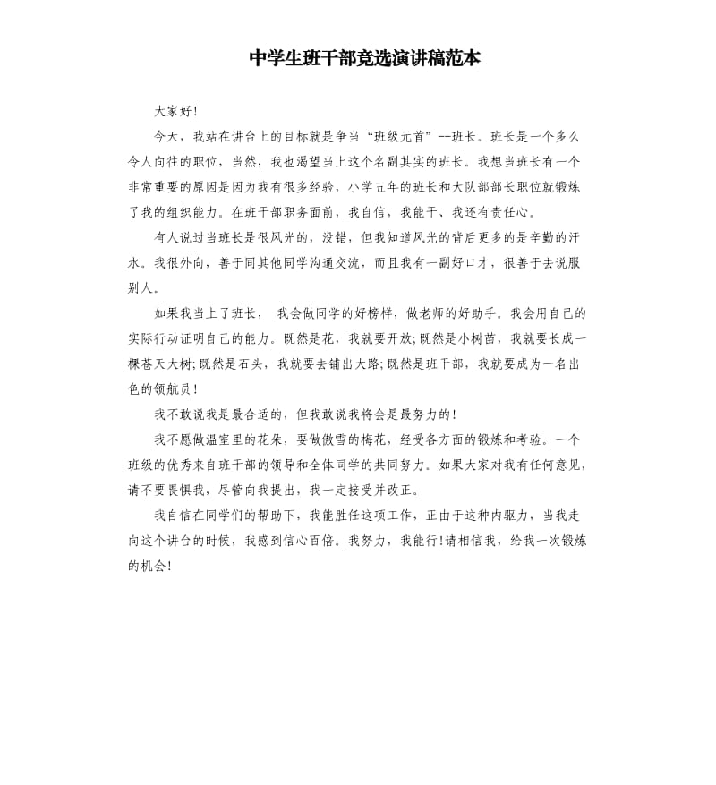 中学生班干部竞选演讲稿范本.docx_第1页