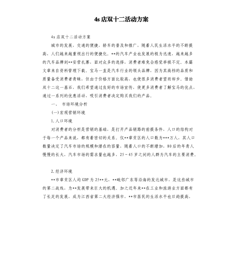 4s店双十二活动方案.docx_第1页