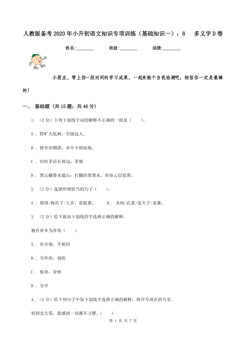 人教版备考2020年小升初语文知识专项训练（基础知识一）：8 多义字D卷_第1页