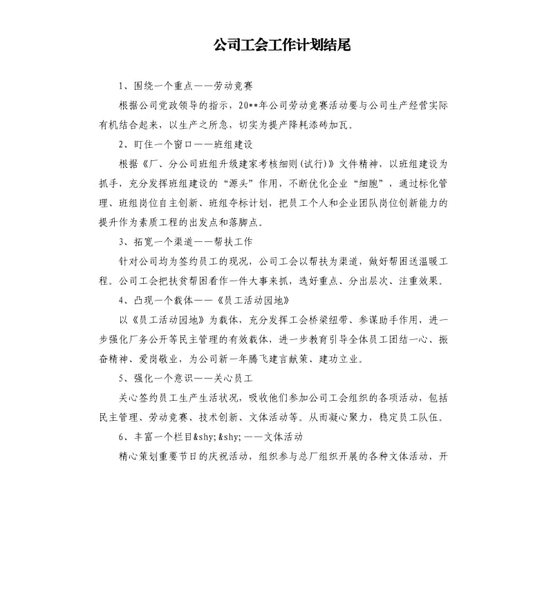 公司工会工作计划结尾.docx_第1页